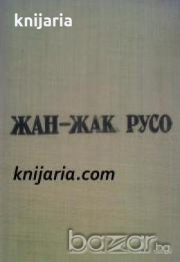Жан-Жак Русо Избрани педагогически произведения , снимка 1