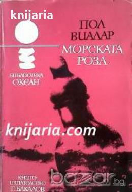Библиотека Океан номер 30: Морската роза , снимка 1