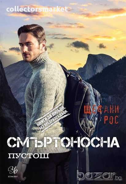 Смъртоносна пустош, снимка 1