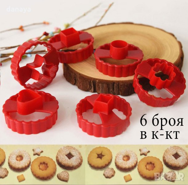 433 Комплект форми за линцер резци за сладки с дупка домашни бисквити, снимка 1