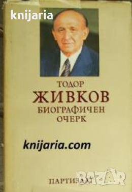 Тодор Живков: Биографичен очерк , снимка 1