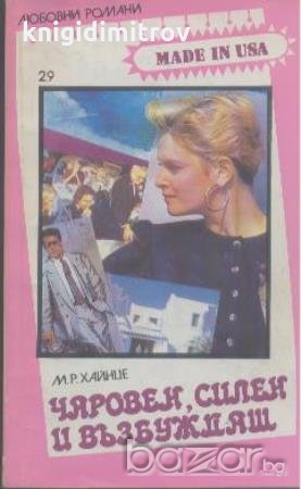 Чаровен, силен и възбуждащ.  М. Р. Хайнце, снимка 1