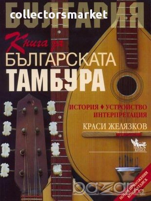 Книга за българската тамбура, снимка 1