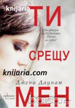 Ти срещу мен , снимка 1