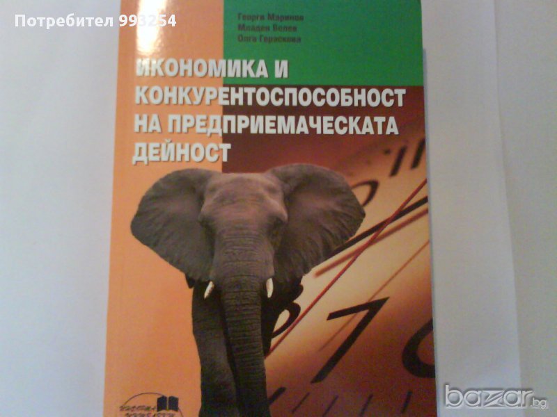 Икономика и конкурентоспособност на предприемаческата дейност, снимка 1