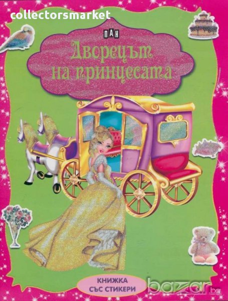 Дворецът на принцесата, снимка 1