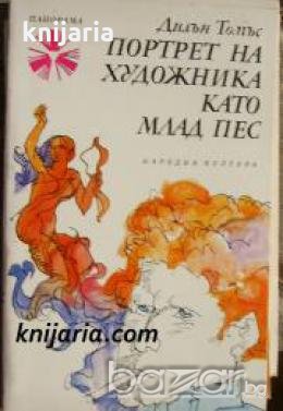 Библиотека Панорама номер 44: Портрет на художника като млад пес , снимка 1