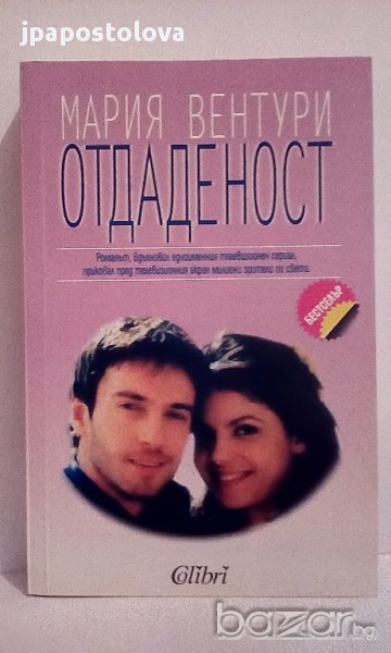Отдаденост - Мария Вентури, снимка 1