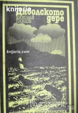 Поредица Героика и приключения: Дяволското дере , снимка 1