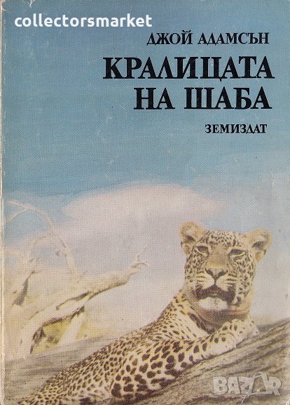 Кралицата на Шаба, снимка 1