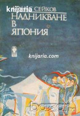 Надникване в Япония , снимка 1