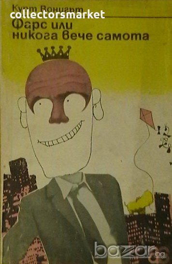 Фарс или никага вече самота, снимка 1