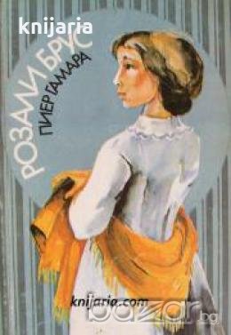 Розали Брус , снимка 1