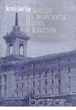 Огнище на морската наука и култура.100 години морско образователно дело в България, снимка 1
