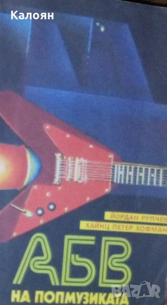 Йордан Рупчев, Хайнц Петер Хофман - АБВ на попмузиката, снимка 1