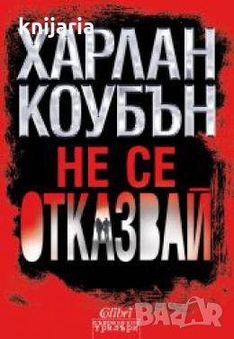 Не се отказвай , снимка 1