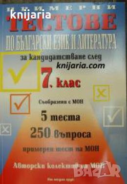 Примерни тестове по български език за кандидатстване след 7 клас , снимка 1