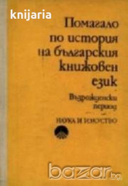 Помагало по история на българския книжовен език , снимка 1