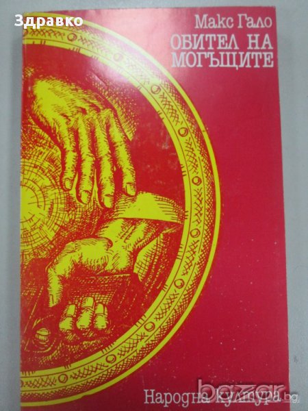 Макс Гало – Обител на могъщите, снимка 1