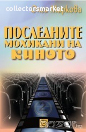 Последните мохикани на киното , снимка 1