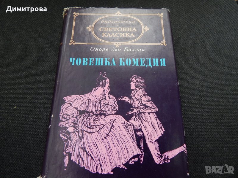Човешка комедия ІІ - Оноре дьо Балзак , снимка 1