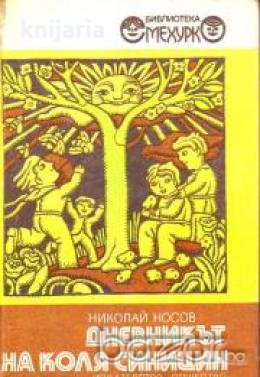 Библиотека Смехурко номер 2: Дневникът на Коля Синицин. Веселото семейство , снимка 1