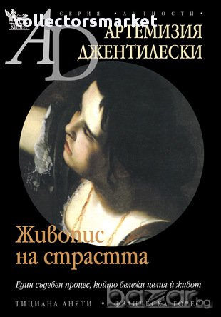 Артемизия Джентилевски. Живопис на страстта , снимка 1