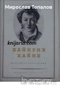 Хайнрих Хайне Избрани произведения в 3 тома: Том 1-3, снимка 1