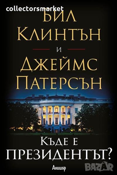 Къде е президентът?, снимка 1