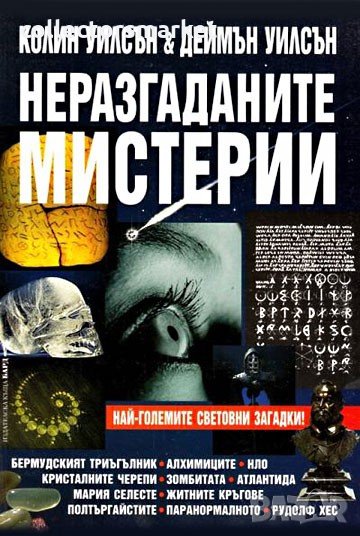 Неразгаданите мистерии , снимка 1