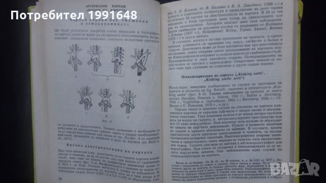 Книги за медицина: „Вродени пороци на кръвоносните съдове“ – доц. Стефан Белов, к.м.н., снимка 11 - Специализирана литература - 24403001