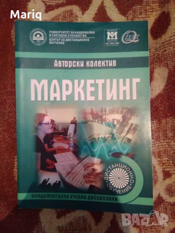 Учебници Маркетинг Унсс Икономика, снимка 1 - Ученически пособия, канцеларски материали - 23780536