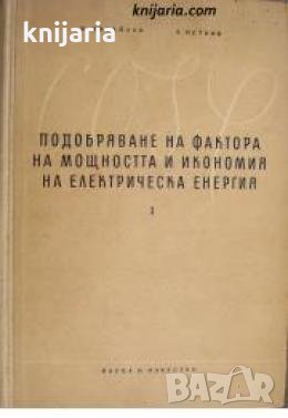 Подобряване на фактора на мощността и икономия на електрическа енергия том 1 