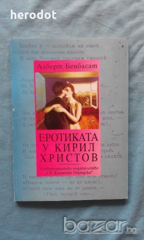 Еротиката у Кирил Христов - Алберт Бенбасат, снимка 1 - Художествена литература - 20204277