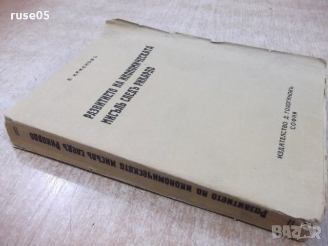 Книга"Разв.на иконом.мисълъ следъ Рикардо-Б.Каменовъ"-312стр, снимка 9 - Специализирана литература - 21793084
