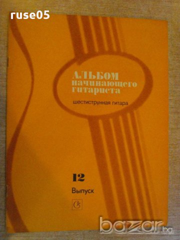 Книга "Альбом начинающего гитариста - Выпуск 12" - 24 стр.