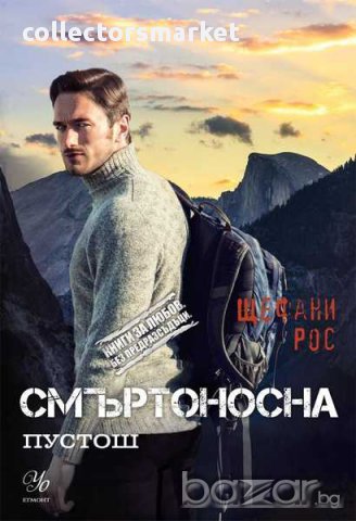 Смъртоносна пустош