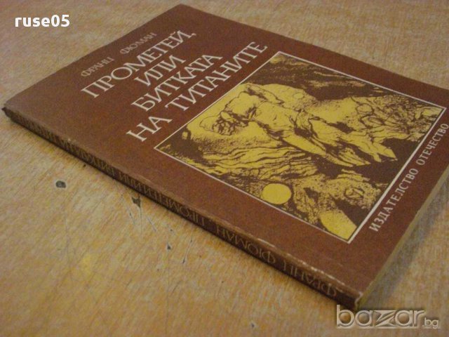 Книга "Прометей,или битката на титаните-Франц Фюман"-168стр., снимка 7 - Художествена литература - 11905016