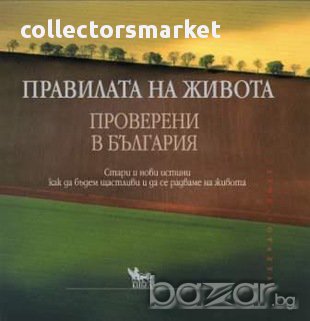 Правилата на живота - проверени в България 