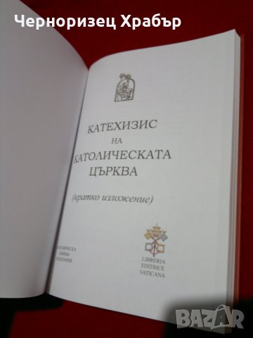 Катехизис на Католическата църква, снимка 2 - Художествена литература - 23066040
