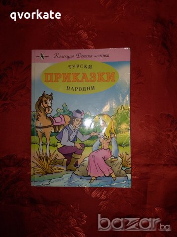 Турски народни приказки, снимка 1 - Детски книжки - 21311850