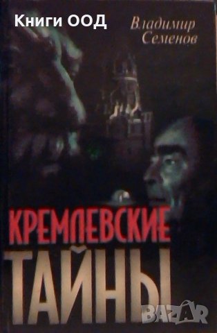 Кремлевские тайны -Владимир Семенов, снимка 1 - Художествена литература - 23737031