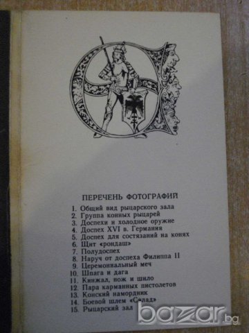 Комплект "Эрмитаж - Рыцарский зал" - 14 бр. картички, снимка 3 - Други ценни предмети - 7917993