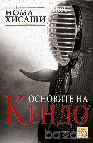 Основите на Кендо 