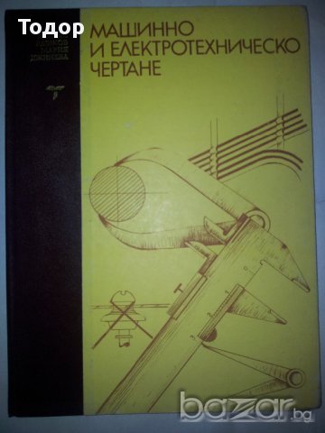 машинно и електрическо чертане
