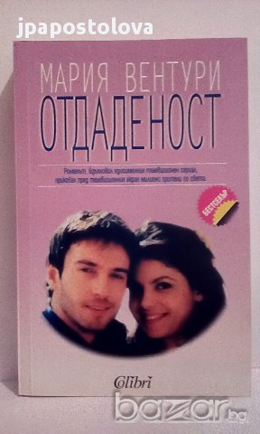 Отдаденост - Мария Вентури