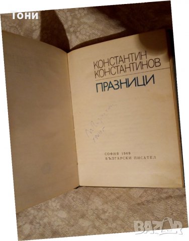 Празници Константин Константинов 1969г , снимка 2 - Художествена литература - 23981632