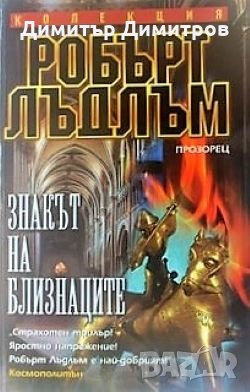 Знакът на близнаците Робърт Лъдлъм