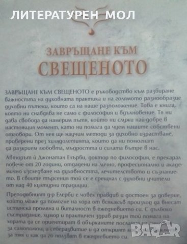 Завръщане към свещеното Древни пътеки към духовно пробуждане 2011г., снимка 4 - Езотерика - 25740179