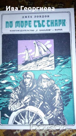 По море със "Снарк" - Джек Лондон, снимка 1 - Художествена литература - 16891317